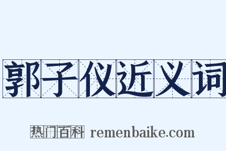 郭子仪近义词是什么意思的图片